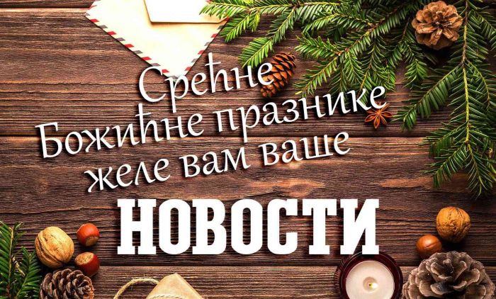 HRISTOS SE RODI! SREĆAN BOŽIĆ!