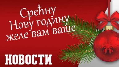 СРЕЋНА НОВА 2026. ГОДИНА!