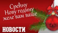 СРЕЋНА НОВА 2026. ГОДИНА!