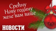 СРЕЋНА НОВА 2026. ГОДИНА!