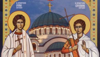 ВЕРНИЦИ ДАНАС СЛАВЕ СВЕТЕ МУЧЕНИКЕ ЕРМИЛА И СТРАТОНИКА: Верује се да ове речи чувају од невоља 