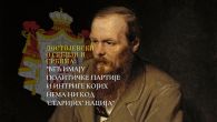 DOSTOJEVSKI O SRBIMA: Postoje dve Srbije - iz ruske krvi, koja je prolivena u Srbiji, izrašće i srpska slava